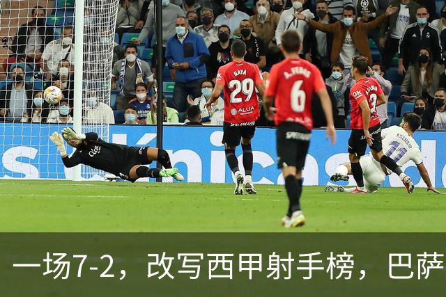 一场7-2，改写西甲射手榜，巴萨锋霸6轮轰入9球，超越姆巴佩，排名第1