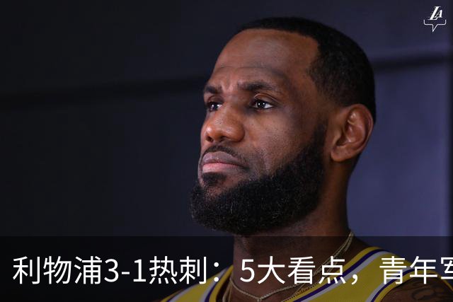 利物浦3-1热刺：5大看点，青年军炸场，他差点被卖却成最佳