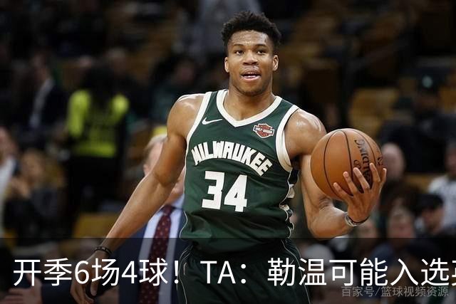 开季6场4球！TA：勒温可能入选英格兰队，他的价值不只有门前终结
